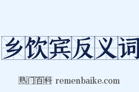 乡饮宾反义词是什么意思的图片
